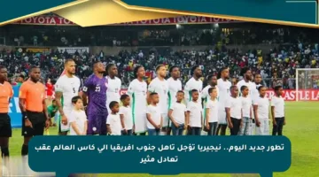 تطور جديد اليوم.. نيجيريا تؤجل تأهل جنوب إفريقيا إلى كأس العالم عقب تعادل مثير